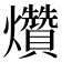 𤓎