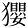 𤣎