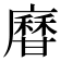 𤯎