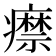 𤻎