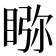 𥇎