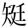 𥏎