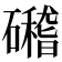 𥗎