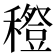 𥣎