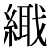 𦃎