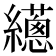 𦇎