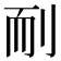 𦓎