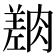 𦟎