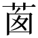 𦯎