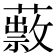 𦿎