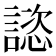 𧫎
