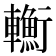 𨏎