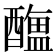 𨣎