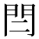 𨳎
