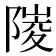 𨻎