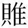 𨿎