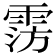 𩃎