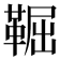 𩋎