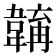 𩏎