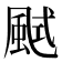 𩗎