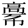 𩫎