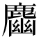 𪋎