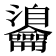 𪛎
