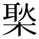 𪳎