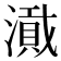 𪷎