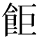 𫗎