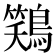 𫛎