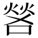 𫫎