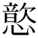 𫻎