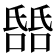 𬇎