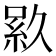 𬗎
