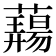 𬟎