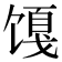 𬳎