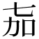 𬻎