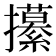 𭣎