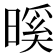 𭧎
