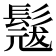 𮫎