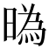㬙