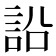 䛇