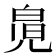 𰃎