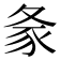 𰋎