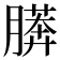 𰗎
