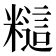 𰫎
