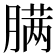 𰯎