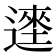 𰻎