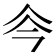𠇏